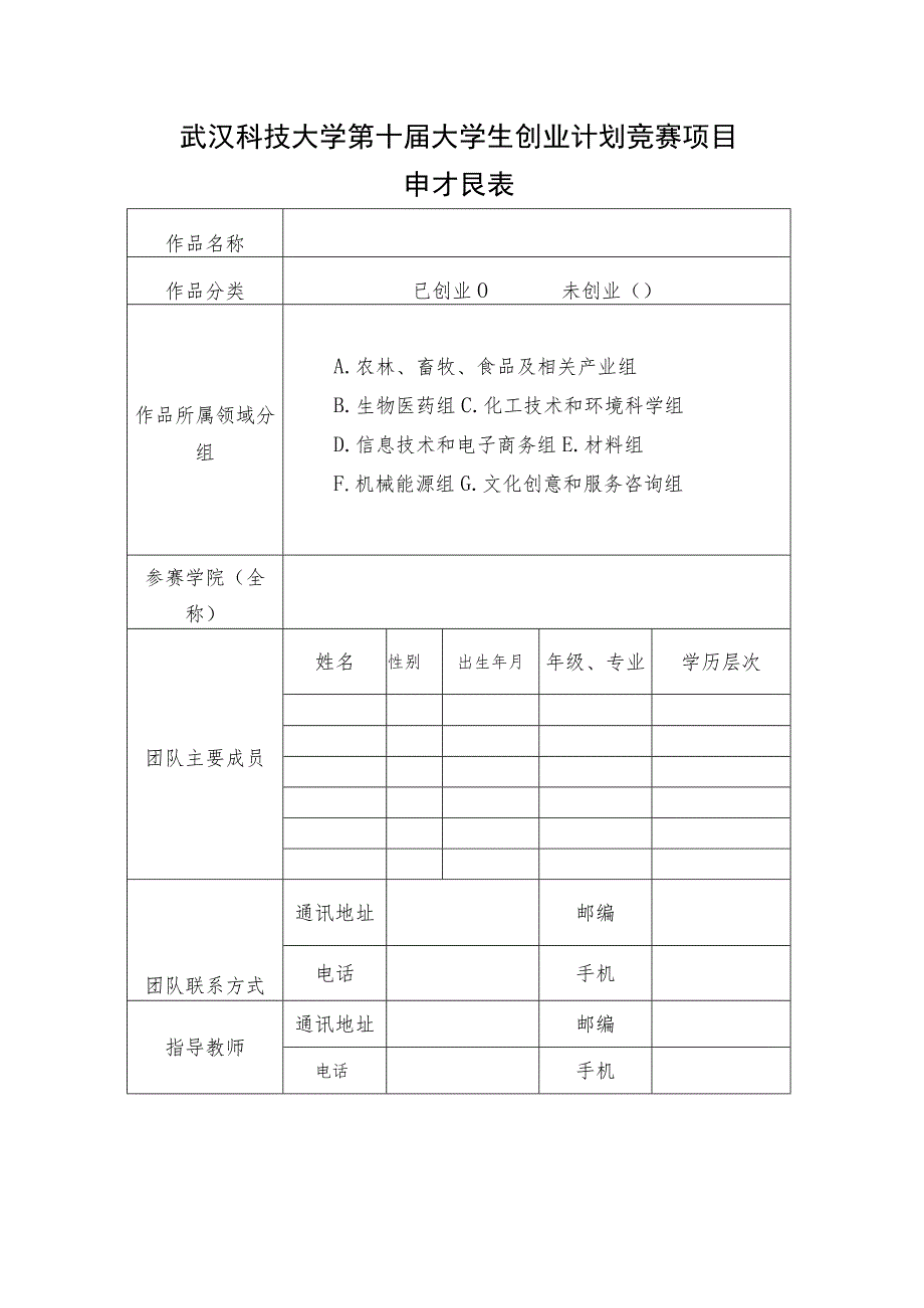 武汉科技大学第十届大学生创业计划竞赛项目申报表_第1页