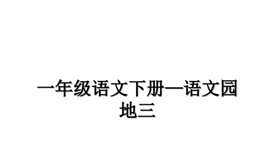 一年级语文下册语文园地三_第1页