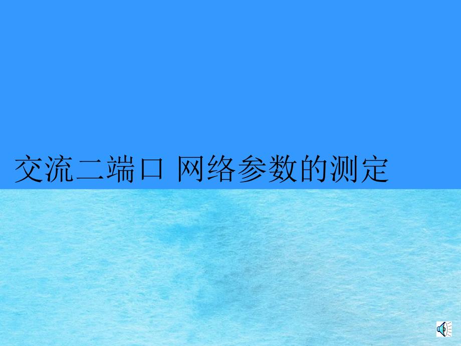 端口网络参数的测定ppt课件_第1页