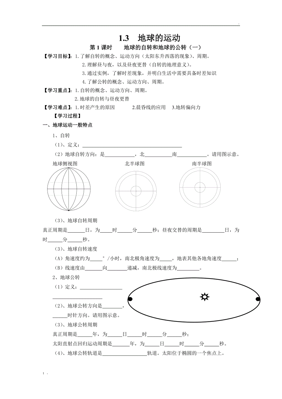 地球运动学案终稿_第1页