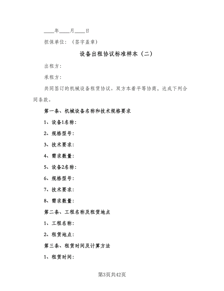 设备出租协议标准样本（10篇）.doc_第3页