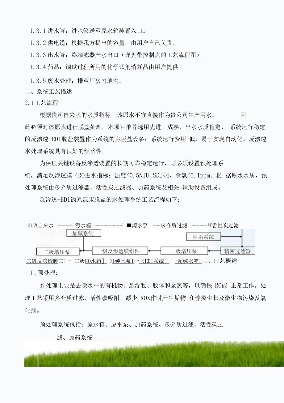 500L超纯水设备方案书双级RO+EDI设计方案,三达水纯化水设备_第3页