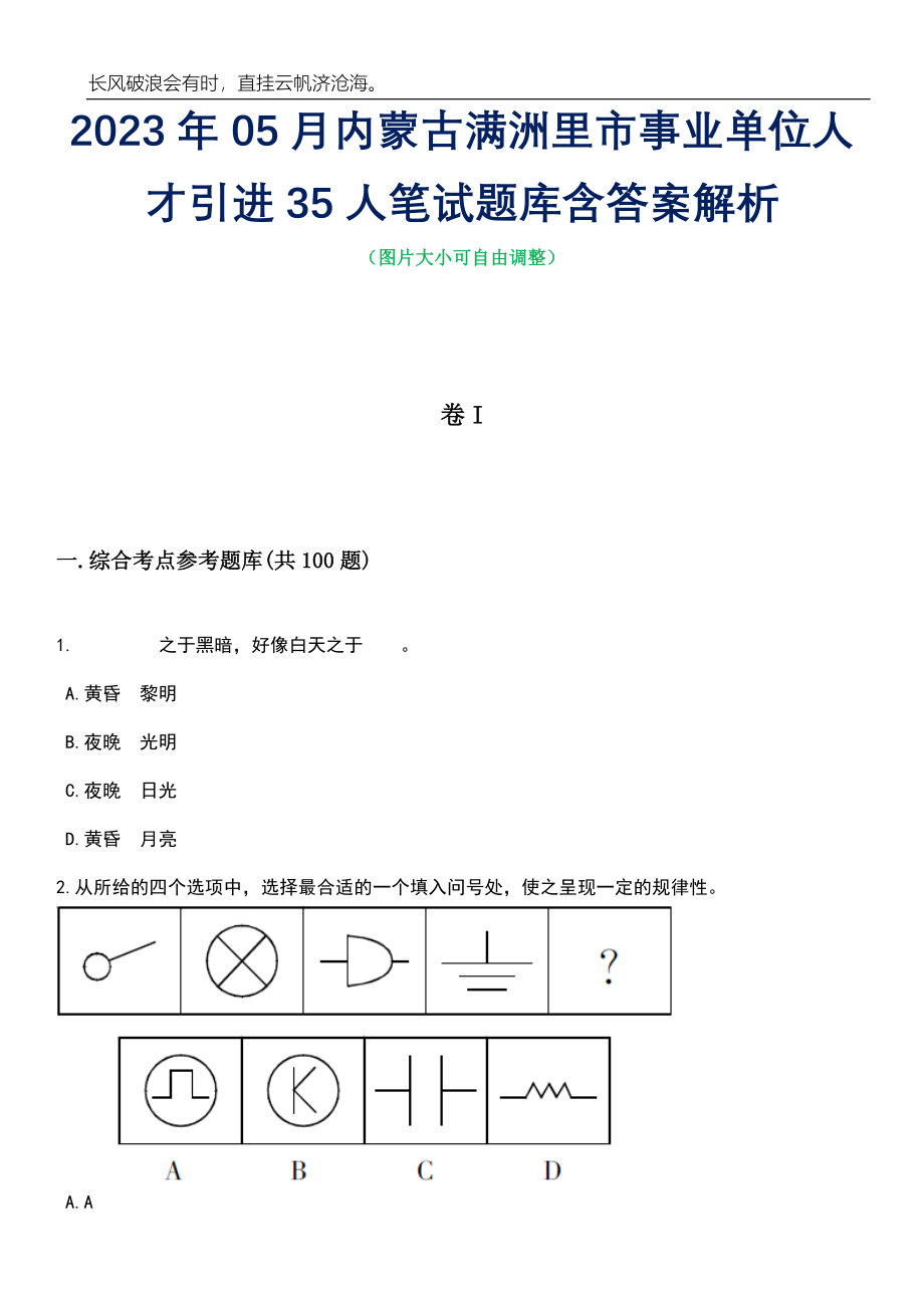 2023年05月内蒙古满洲里市事业单位人才引进35人笔试题库含答案解析_第1页