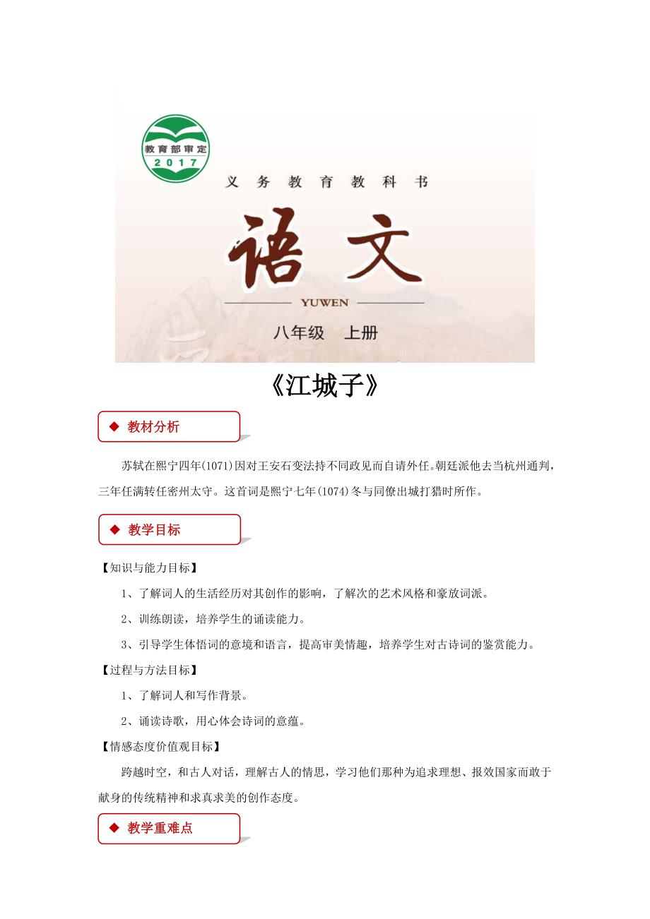 【教学设计】《江城子》（长春） .docx_第1页
