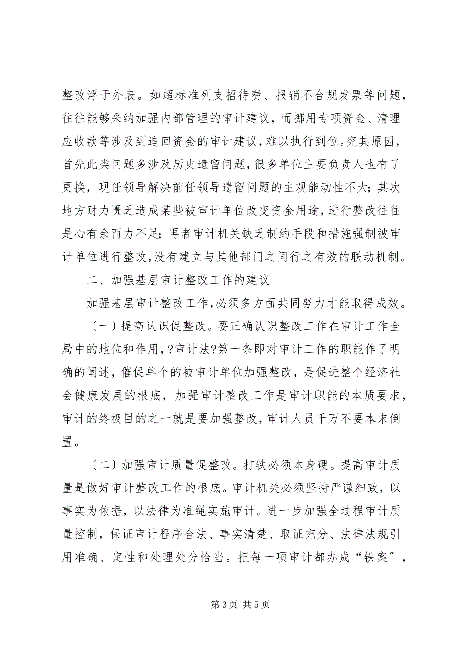 2023年基层反映浅谈基层审计机关如何改进审计整改工作.docx_第3页