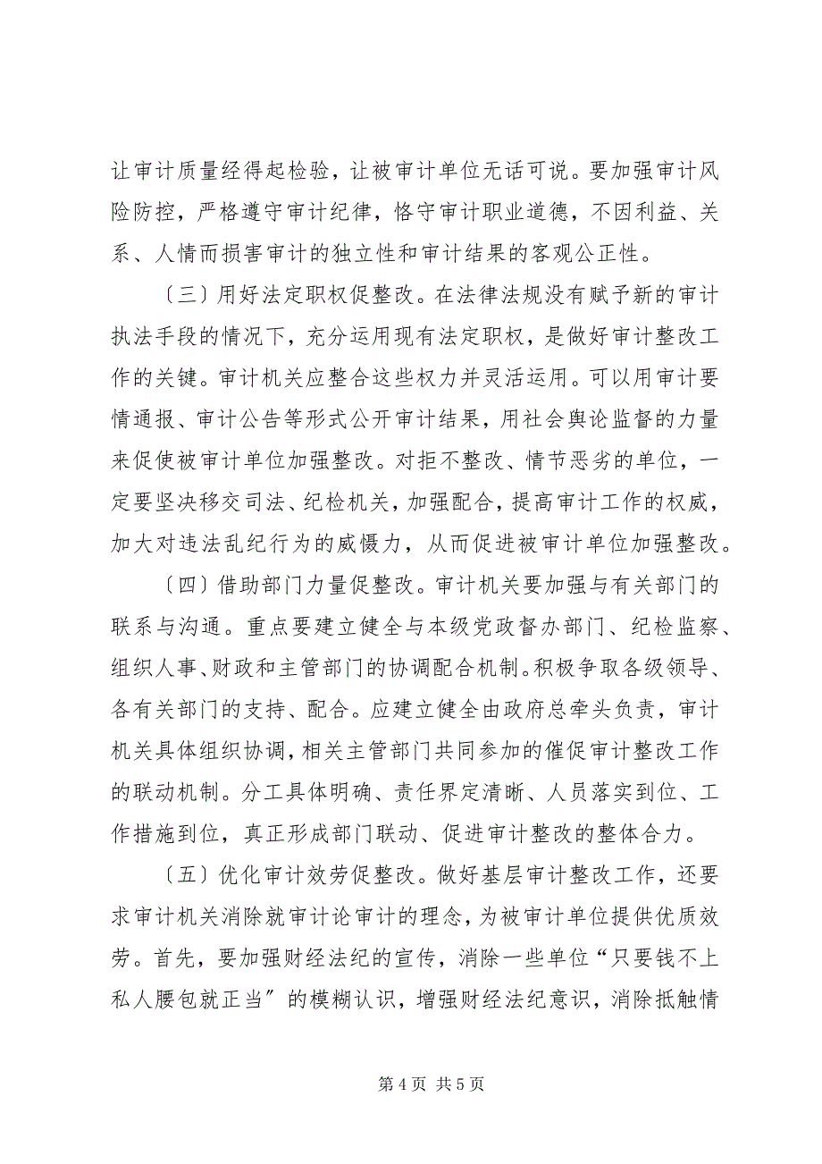 2023年基层反映浅谈基层审计机关如何改进审计整改工作.docx_第4页