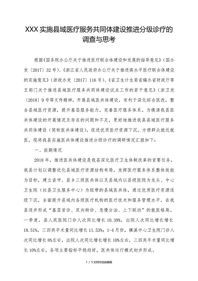 医共体建设调研报告(样)