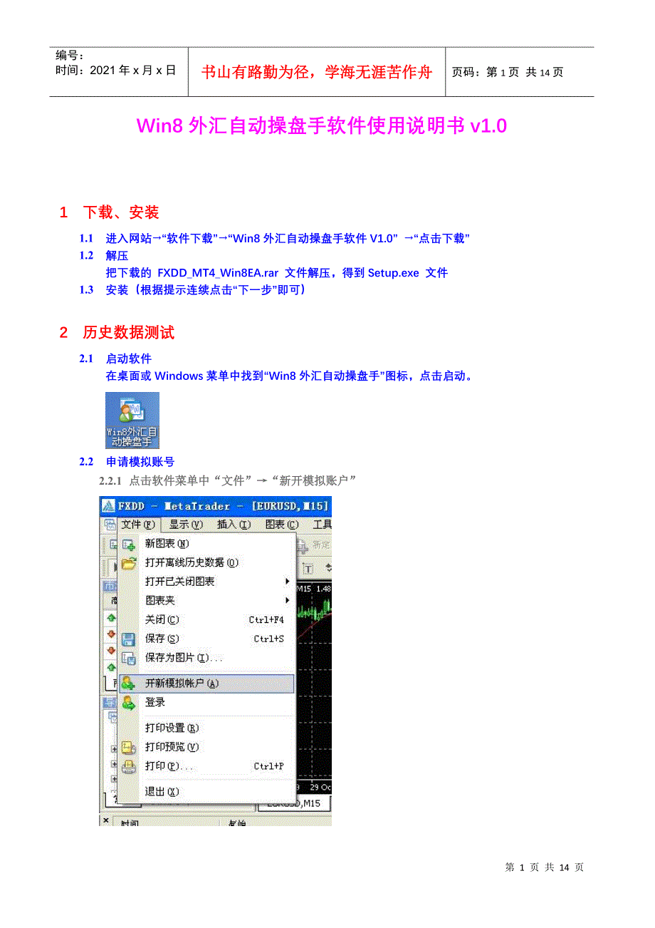 Win8外汇自动操盘手软件使用说明书v10_第1页