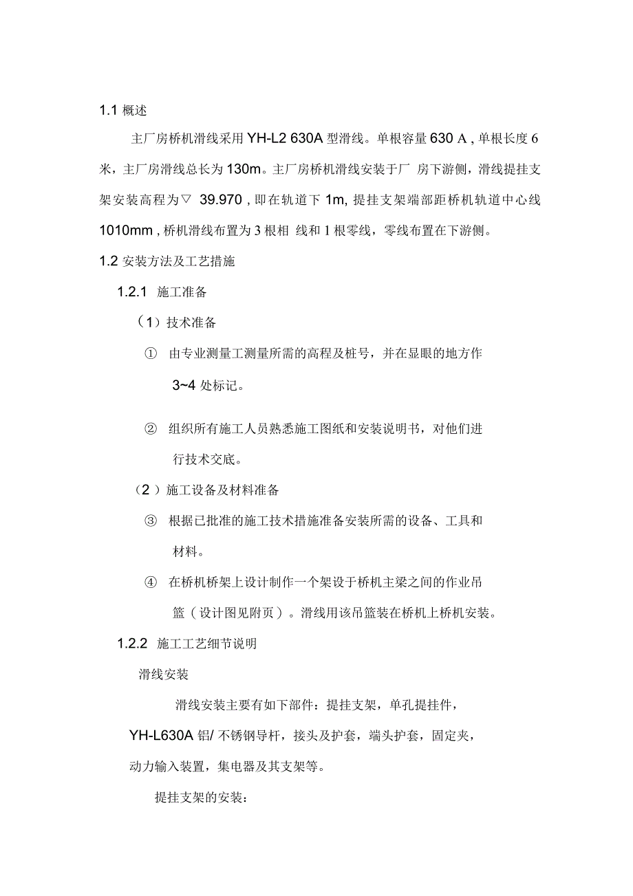 主厂房桥机滑线安装工程施工组织设计方案_第1页