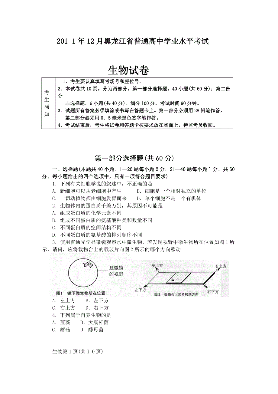 2011年12月黑龙江省普通高中学业水平考试生物试卷.doc_第1页