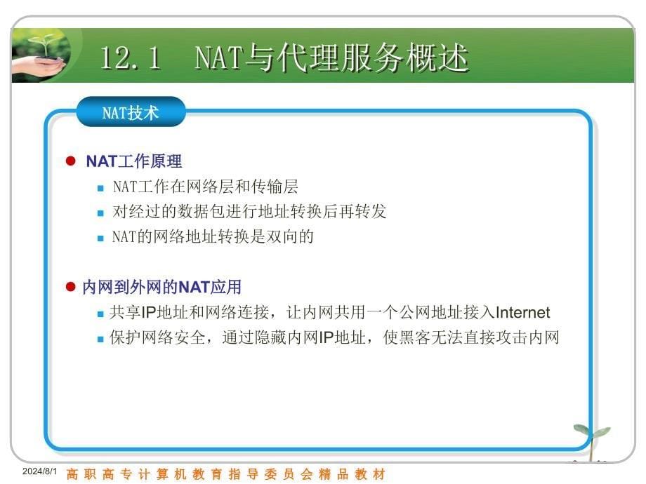 NAT与代理服务器.ppt_第5页