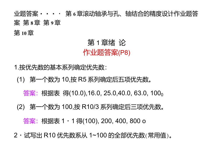 机械精度设计与检测课后习题部分答案_第4页