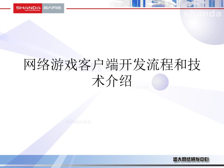 网络游戏客户端开发流程和技术介绍_第1页