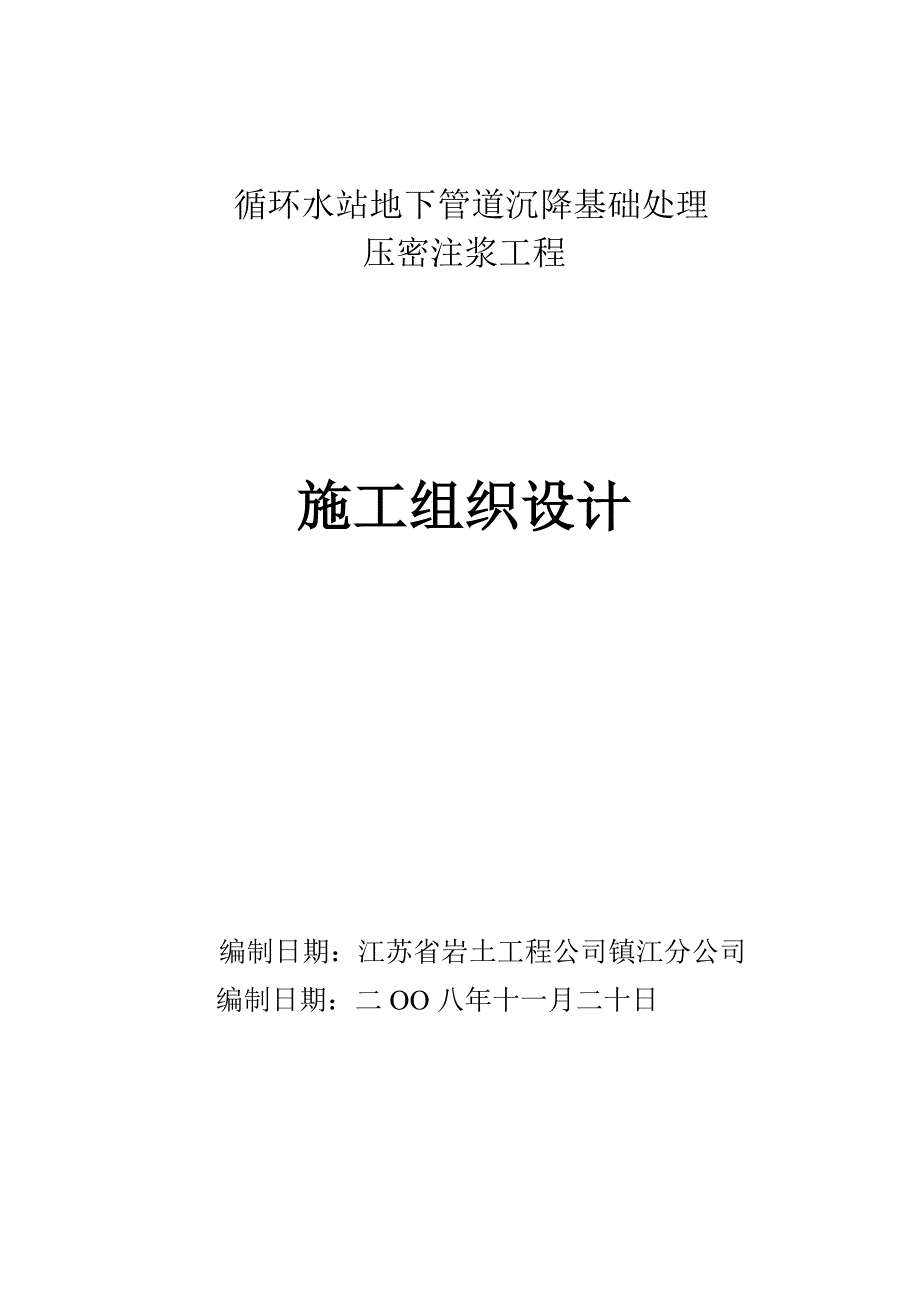 压密注浆方案.doc_第1页