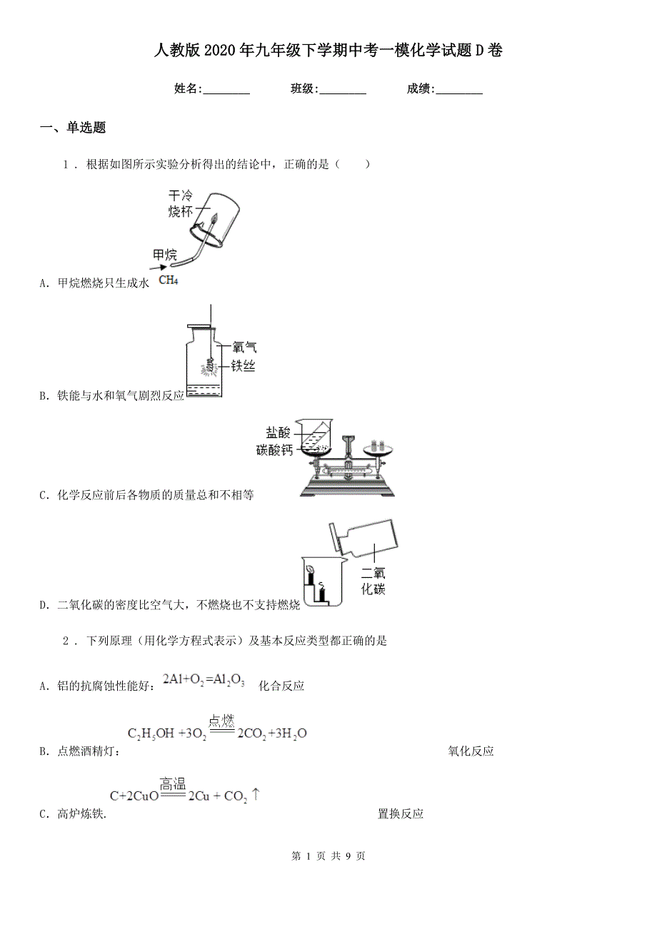 人教版2020年九年级下学期中考一模化学试题D卷(模拟)_第1页