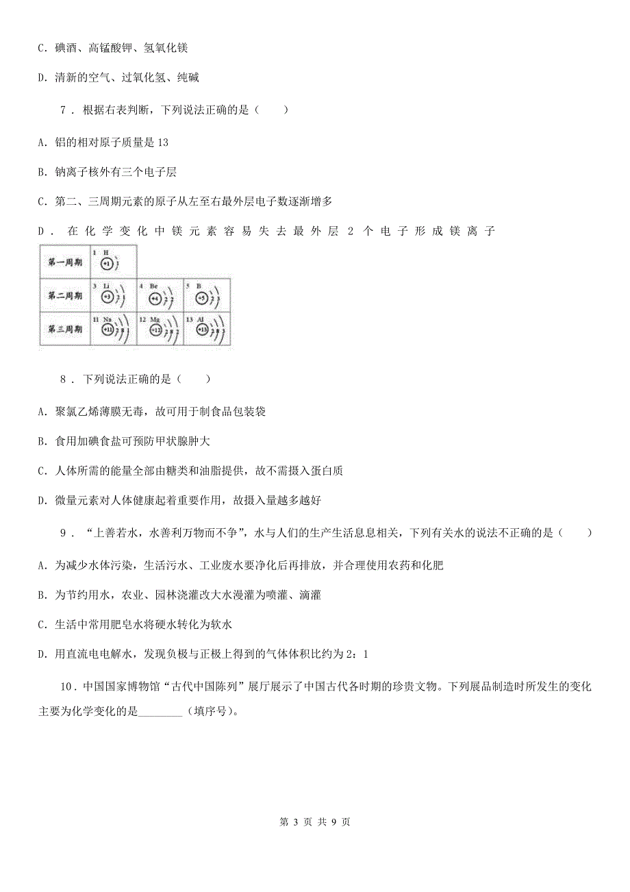 人教版2020年九年级下学期中考一模化学试题D卷(模拟)_第3页