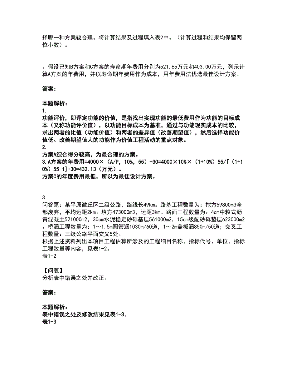 2022一级造价师-工程造价案例分析（交通）考前拔高名师测验卷32（附答案解析）_第3页