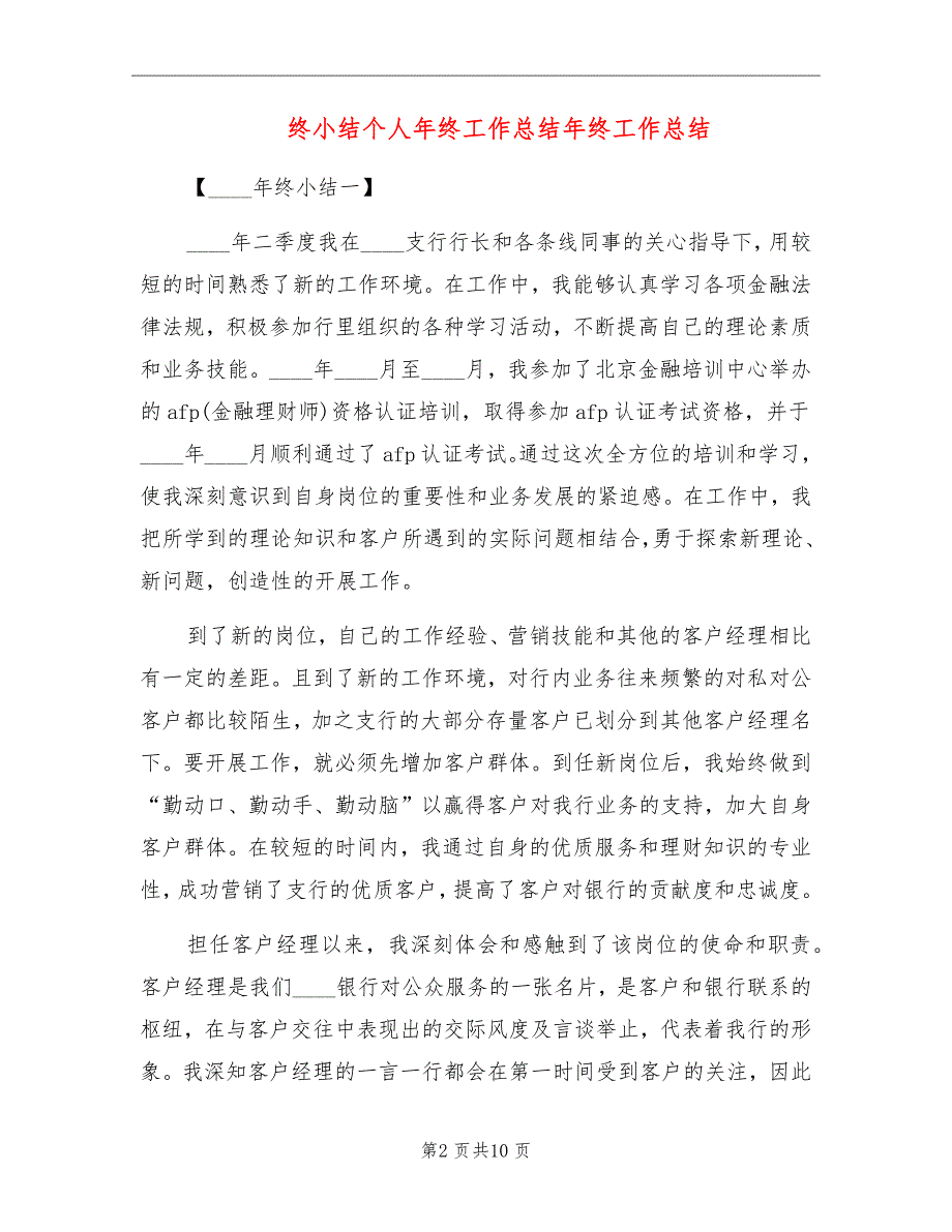 终小结个人年终工作总结年终工作总结_第2页