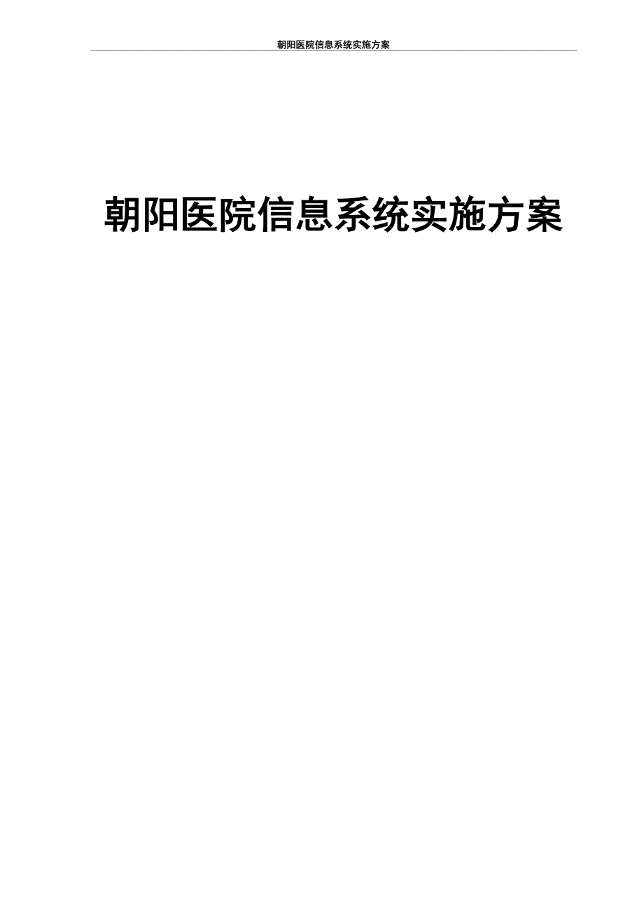 医院信息系统HIS项目实施方案_第1页