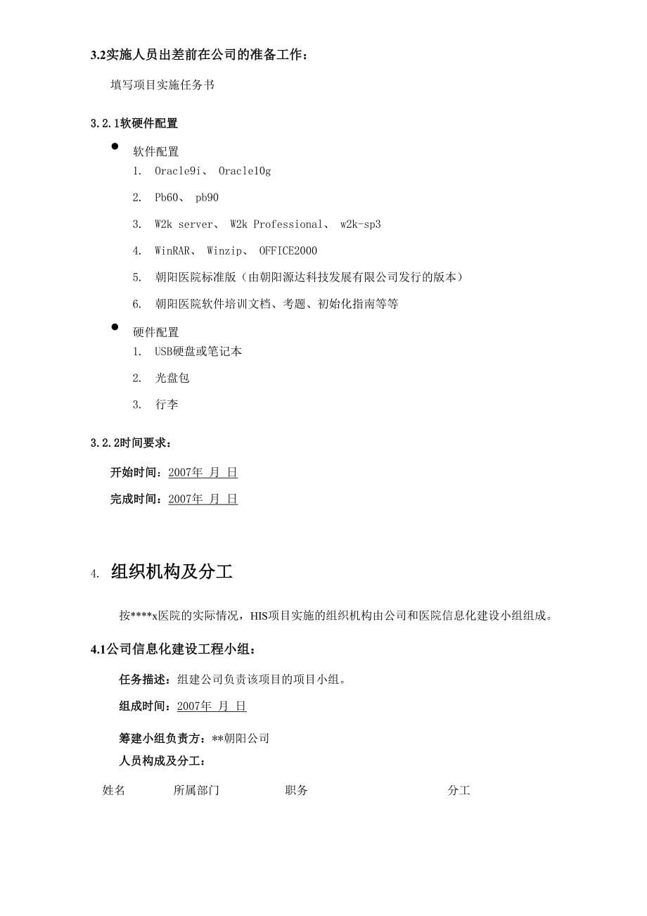 医院信息系统HIS项目实施方案_第5页