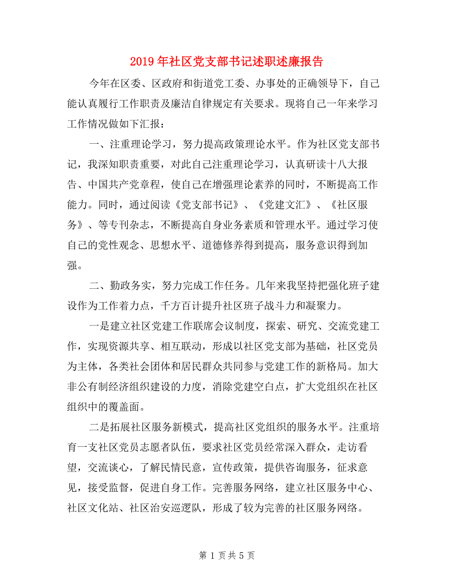 2019年社区党支部书记述职述廉报告.doc_第1页