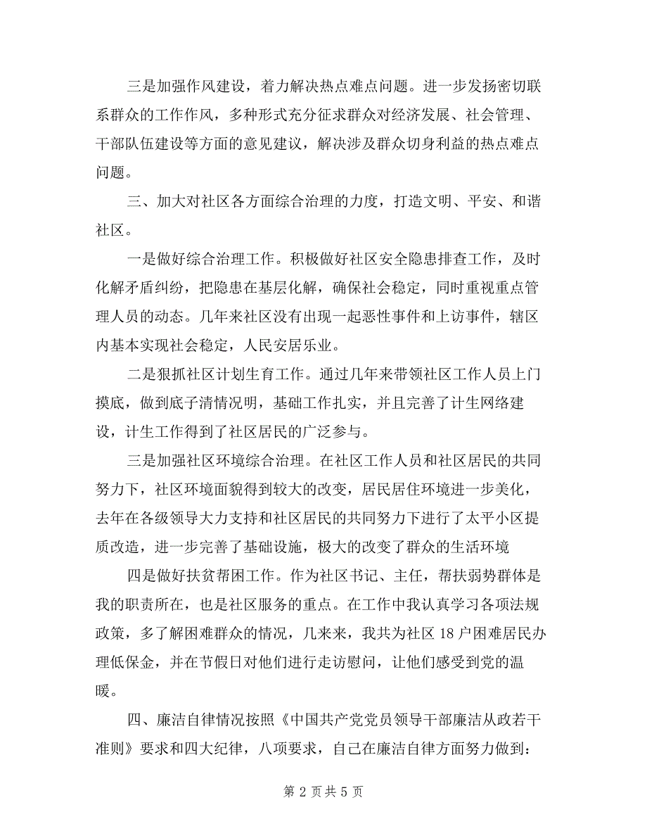 2019年社区党支部书记述职述廉报告.doc_第2页