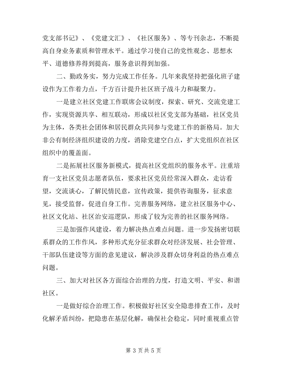 2019年社区党支部书记述职述廉报告.doc_第3页