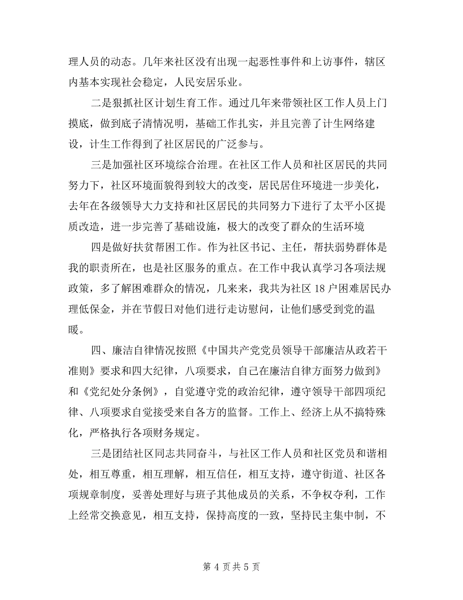 2019年社区党支部书记述职述廉报告.doc_第4页