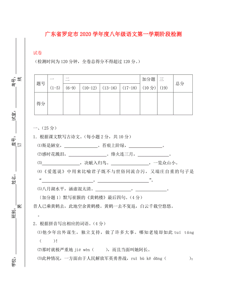 广东省罗定市学八年级语文第一学期阶段检测.人教新课标版_第1页