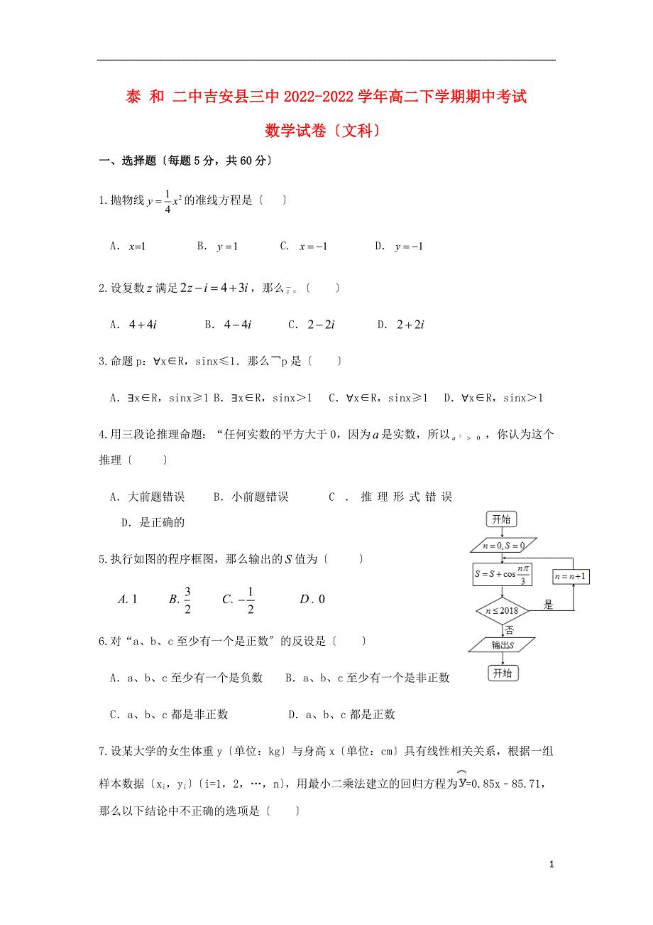 江西省吉安县第三中学泰和县第二中学学年高二数学下学期期中试题文.doc_第1页