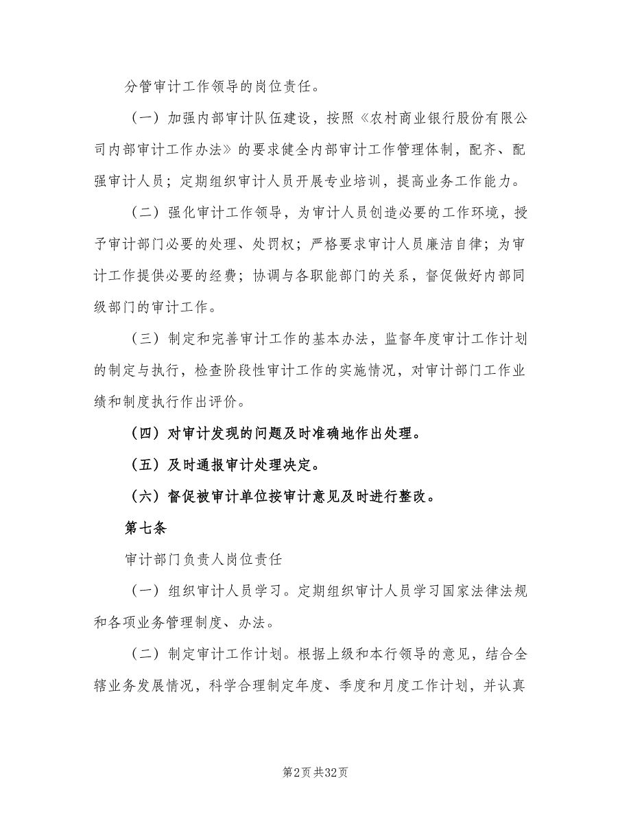 农村商业银行内部审计工作问责制度（3篇）_第2页