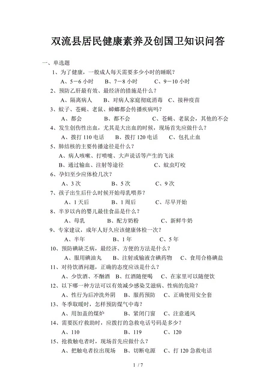 双流县居民健康素养及创卫知识问答题_第1页