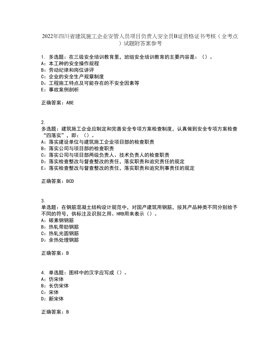 2022年四川省建筑施工企业安管人员项目负责人安全员B证资格证书考核（全考点）试题附答案参考99_第1页