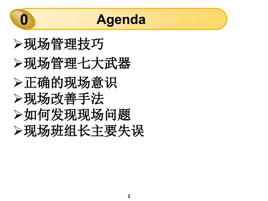 现场管理与现场改善.ppt_第2页