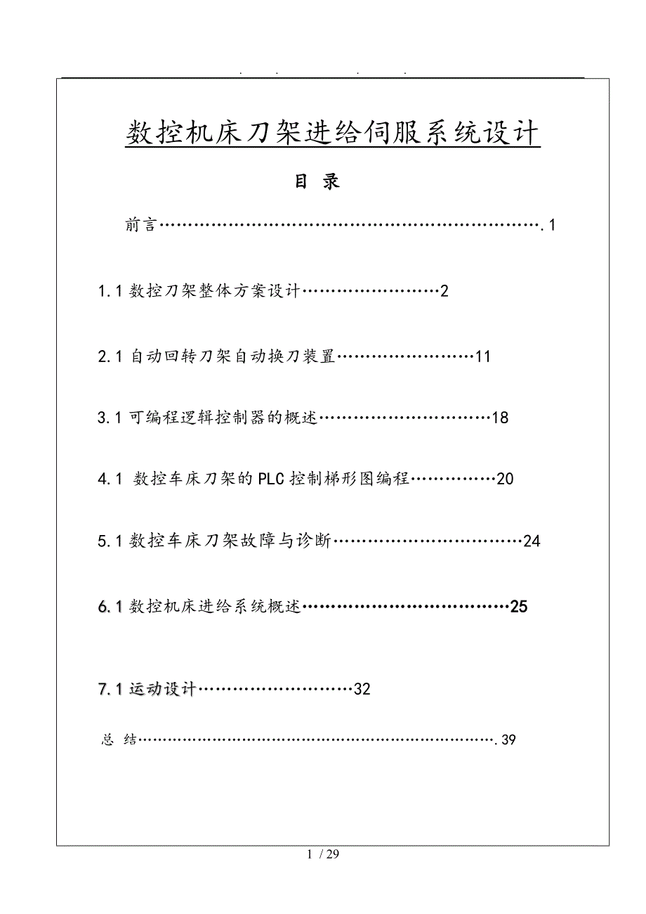 数控机床刀架进给伺服系统设计论文_第1页