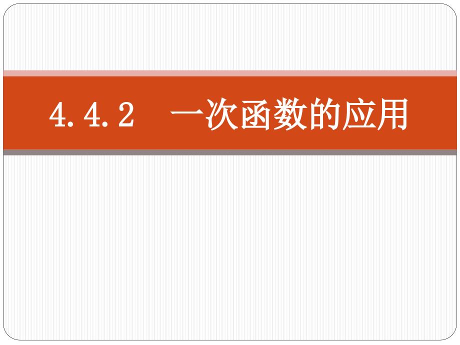 4.4.2一次函数的应用_第1页