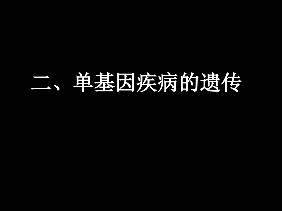 医学生物学专科课件十三单基因遗传病之AD课件_第2页