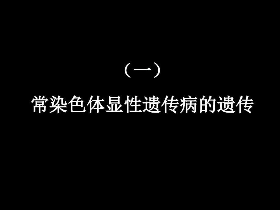 医学生物学专科课件十三单基因遗传病之AD课件_第5页