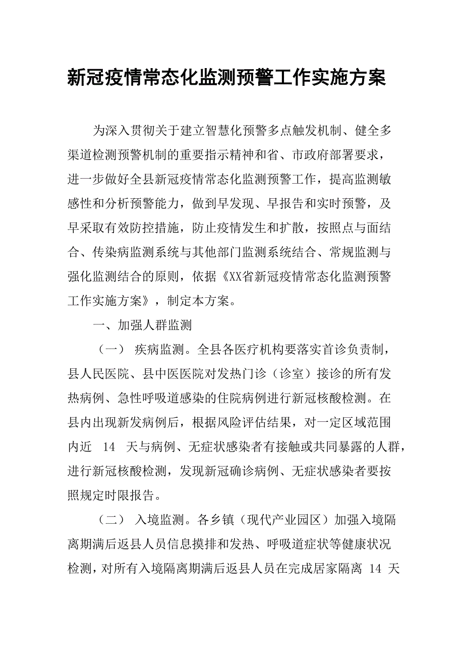 新冠疫情常态化监测预警工作实施方案_第1页