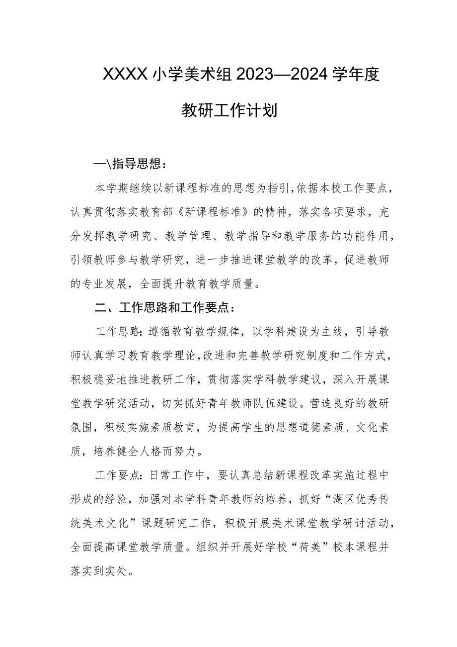 小学美术组2023—2024学年度教研工作计划_第1页