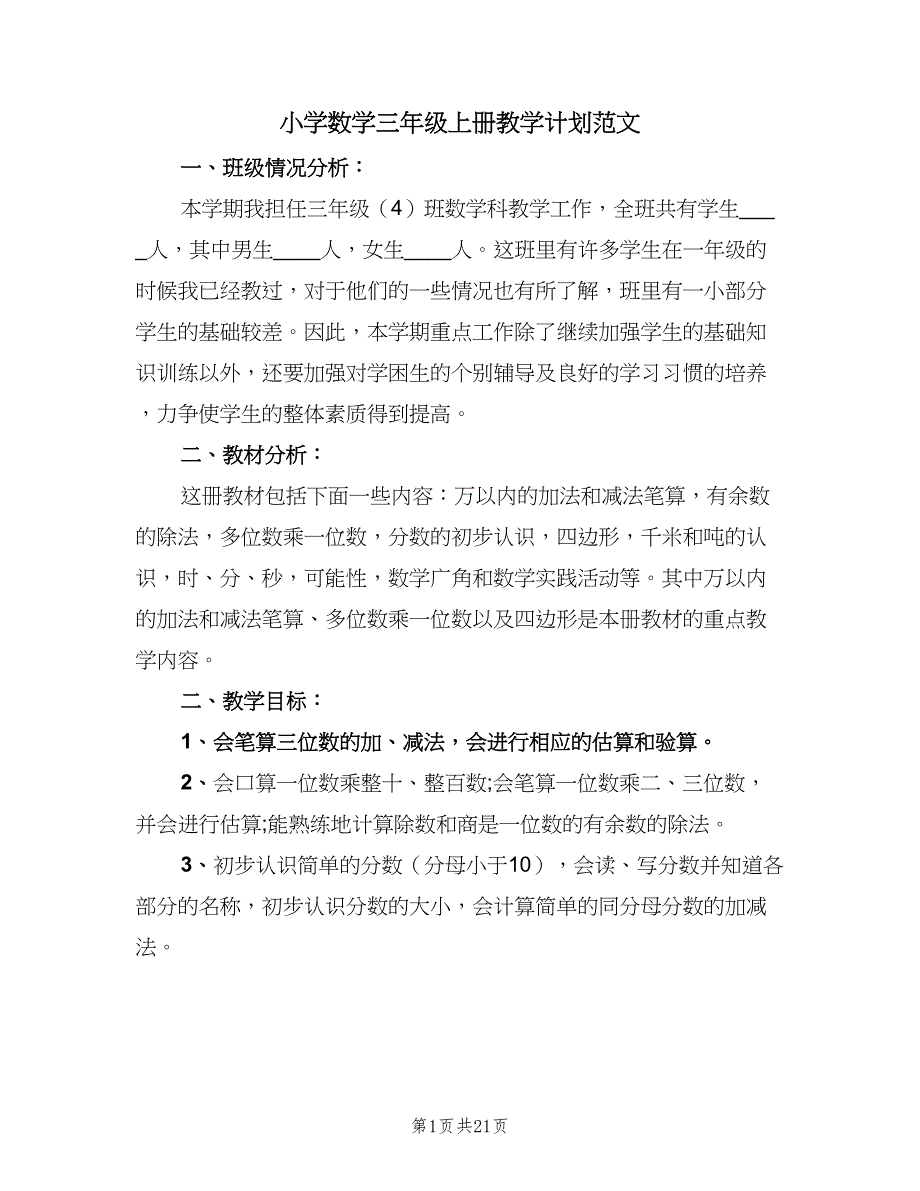 小学数学三年级上册教学计划范文（5篇）.doc_第1页