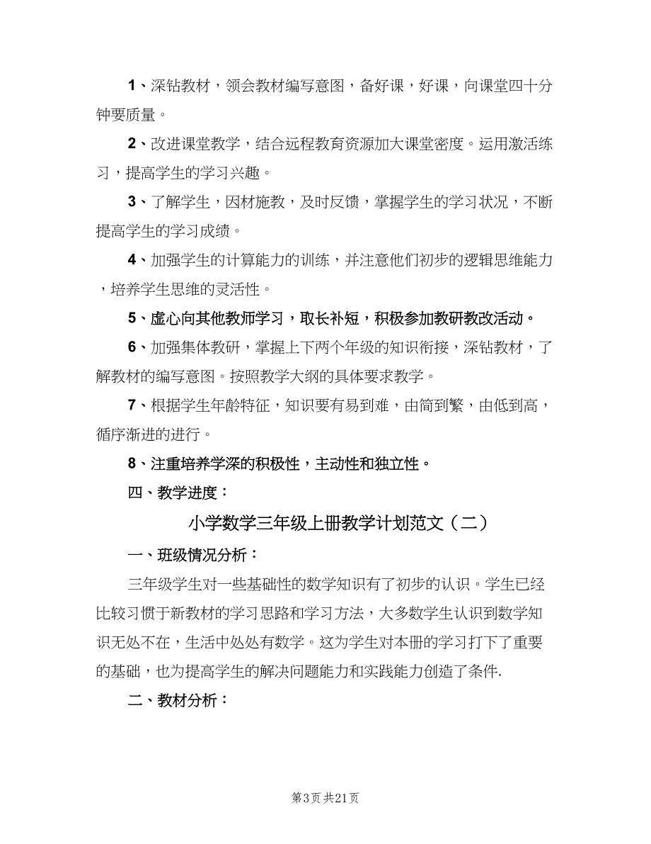 小学数学三年级上册教学计划范文（5篇）.doc_第3页