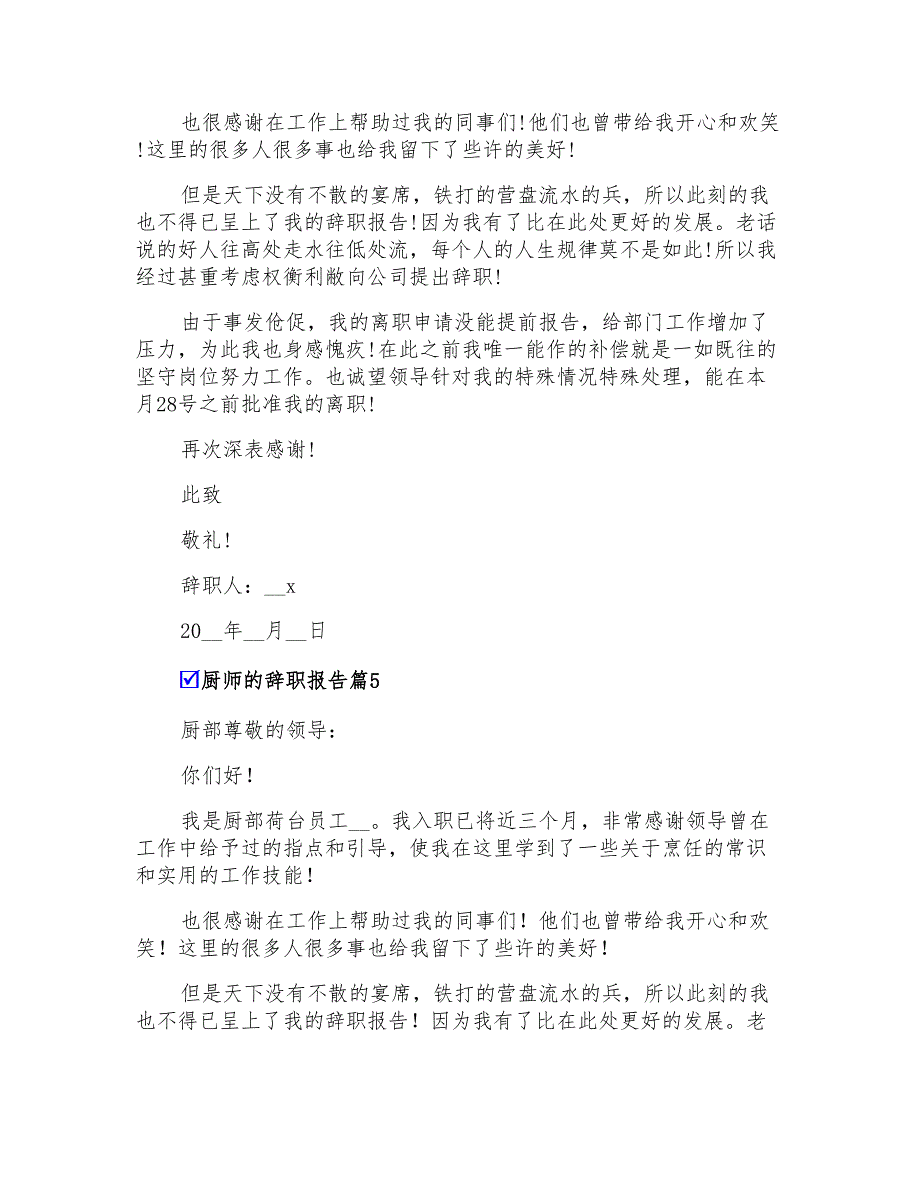 2022有关厨师的辞职报告范文汇编7篇_第4页