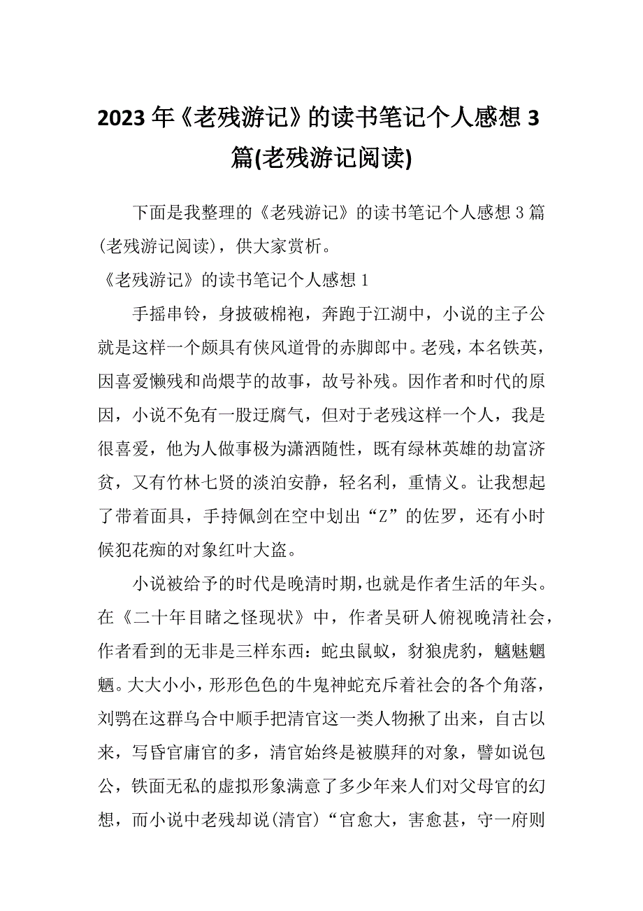 2023年《老残游记》的读书笔记个人感想3篇(老残游记阅读)_第1页