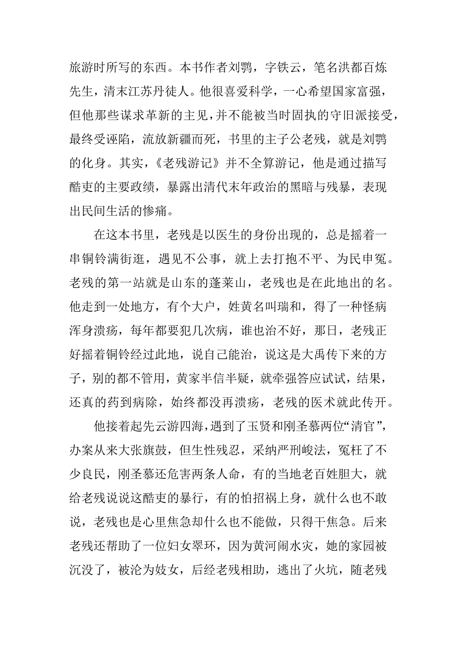 2023年《老残游记》的读书笔记个人感想3篇(老残游记阅读)_第4页