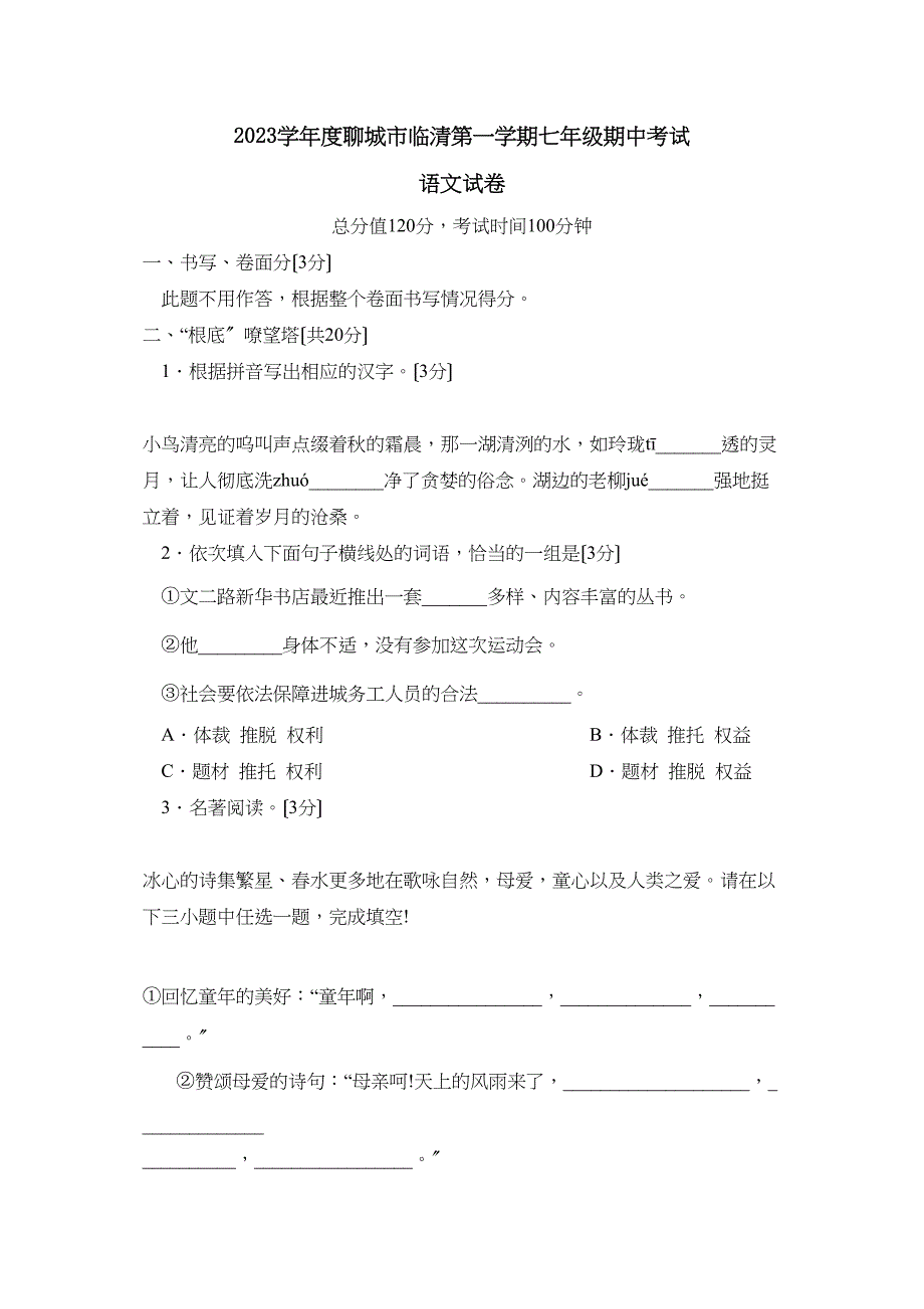 2023年度聊城市临清第一学期七年级期中考试初中语文.docx_第1页