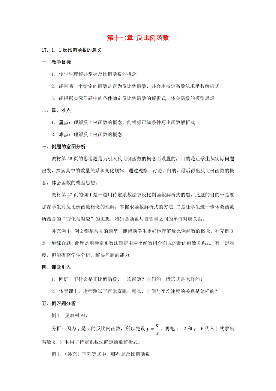 八年级数学下册第十七章反比例函数教案人教新课标版教案_第1页