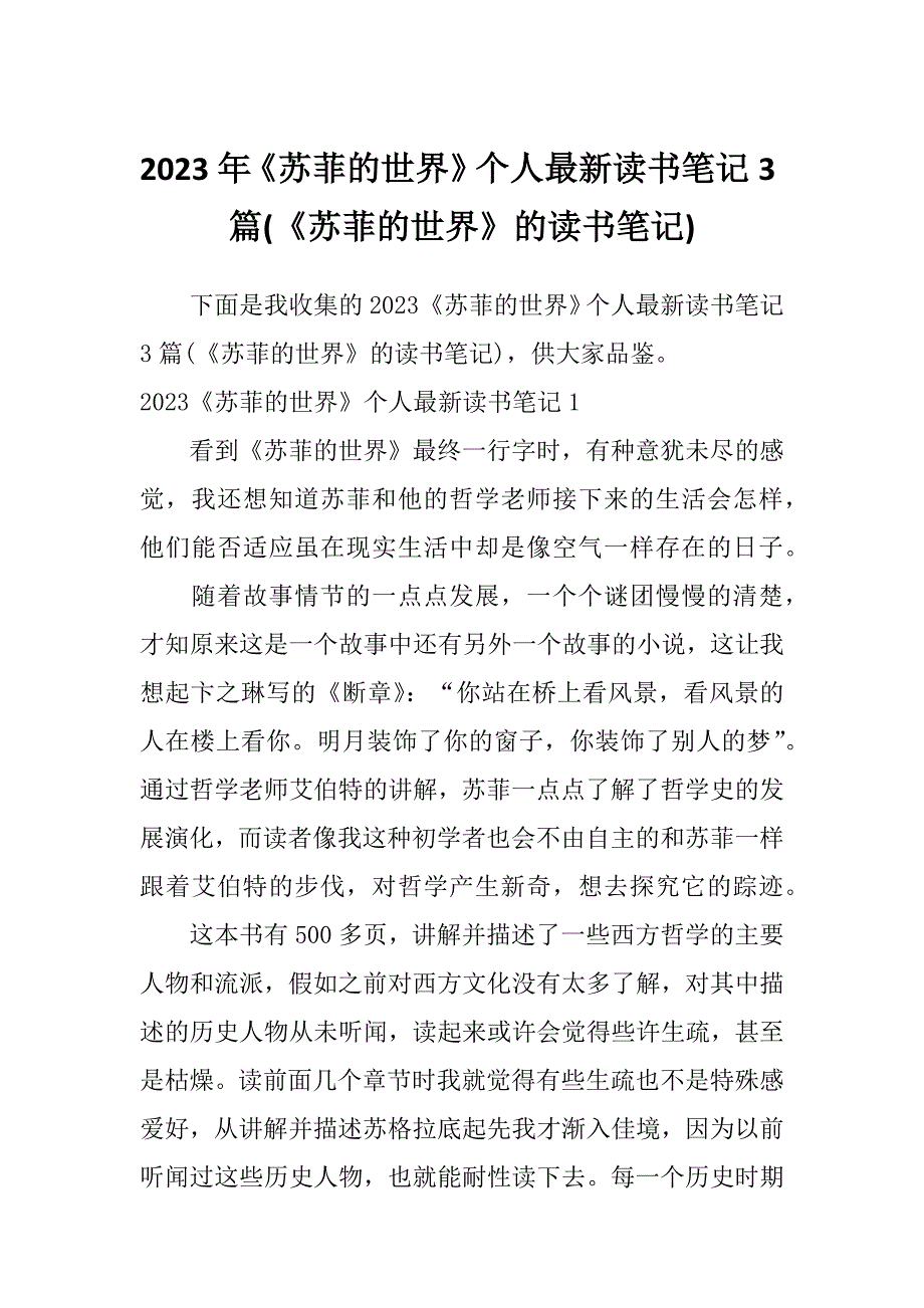 2023年《苏菲的世界》个人最新读书笔记3篇(《苏菲的世界》的读书笔记)_第1页