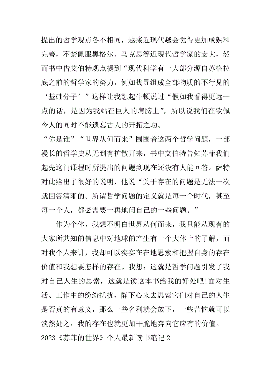 2023年《苏菲的世界》个人最新读书笔记3篇(《苏菲的世界》的读书笔记)_第2页