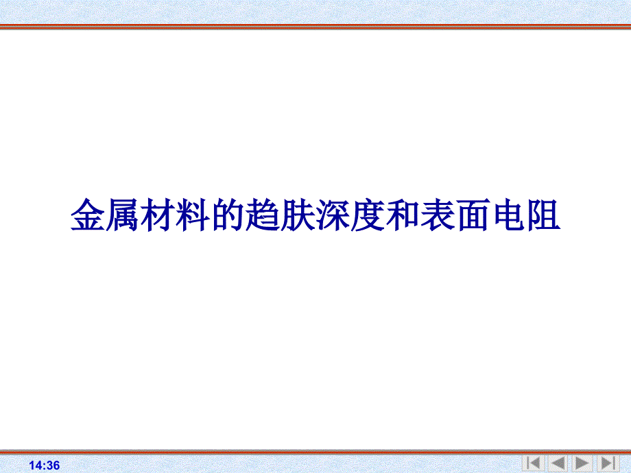 金属材料的趋肤深度和表面电阻_第1页